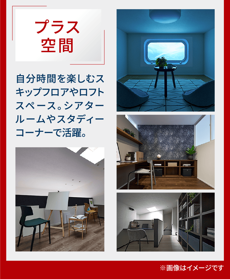 プラス空間 自分時間を楽しむスキップフロアやロフトスペース。シアタールームやスタディーコーナーで活躍。