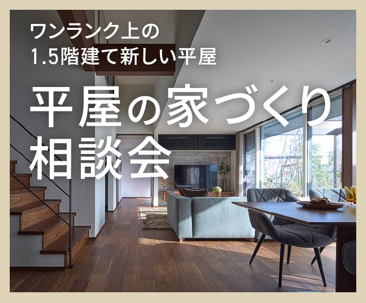 ワンランク上の1.5階建て新しい平屋平屋の家づくり相談会