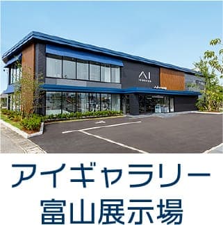 アイギャラリー富山展示場