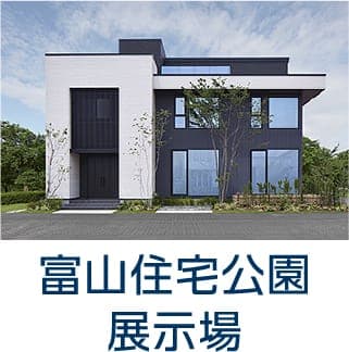 富山住宅公園展示場