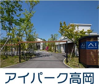 アイパーク高岡