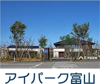 アイパーク富山