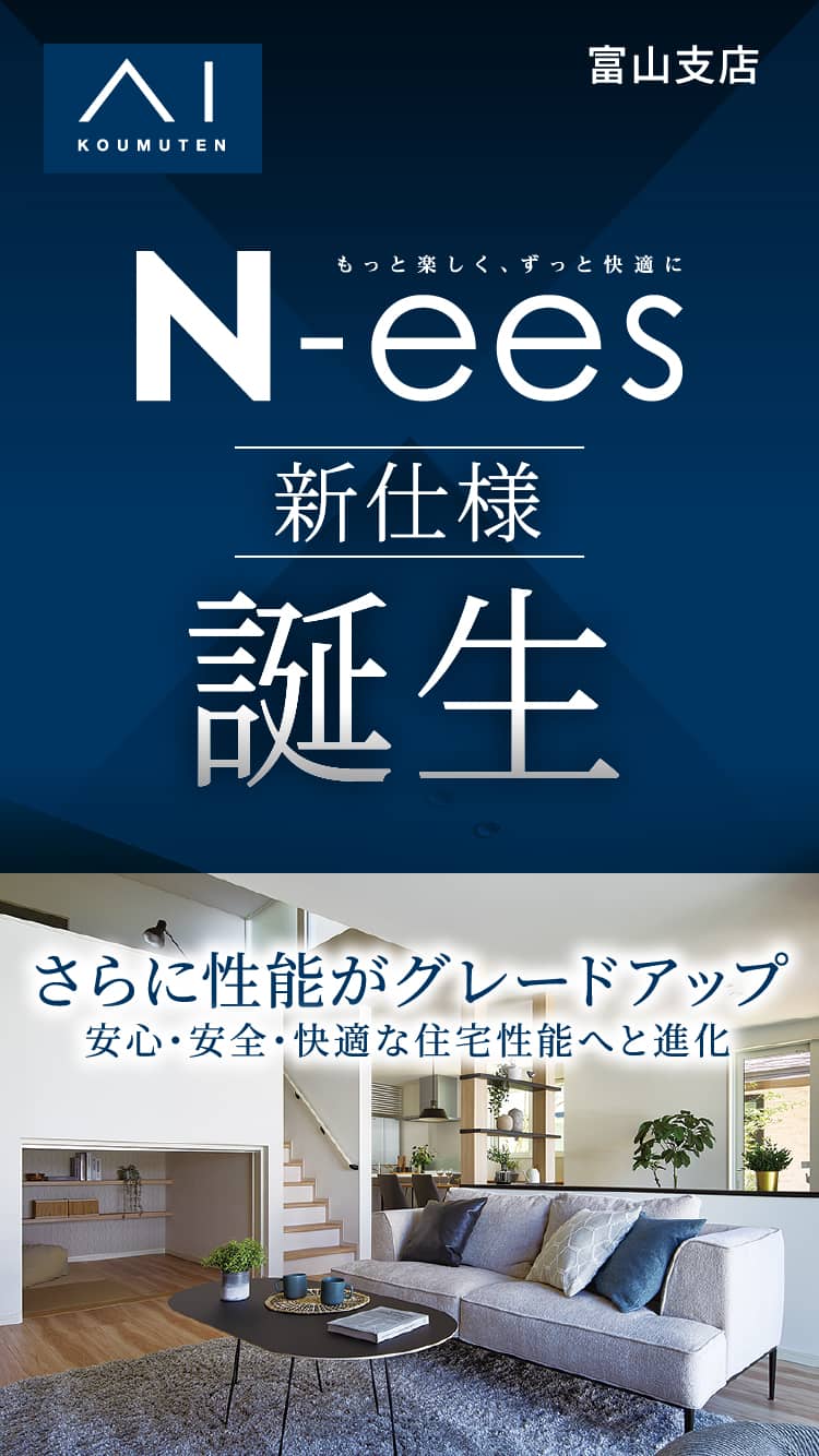 N-ees 新仕様 誕生 さらに性能がグレードアップ 安心・安全・快適な住宅性能へと進化