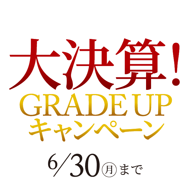 今ならとってもおトクに住まいをアップグレードできる!大決算！GRADE UPキャンペーン6/30（月）まで