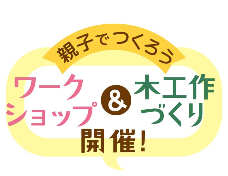 親子でつくろうワークショップ&木工作づくり開催!